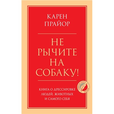Эксмо Карен Прайор "Не рычите на собаку! Книга о дрессировке людей, животных и самого себя"