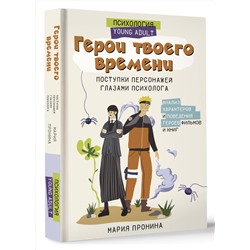 АСТ Пронина М.Н. "Герои твоего времени. Поступки персонажей глазами психолога"