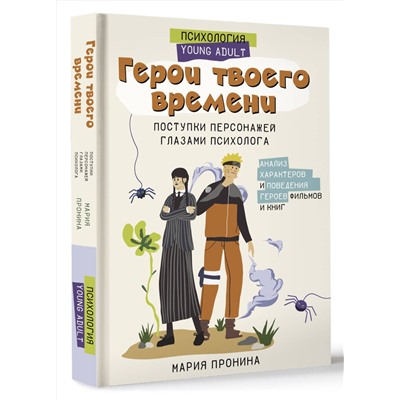 АСТ Пронина М.Н. "Герои твоего времени. Поступки персонажей глазами психолога"