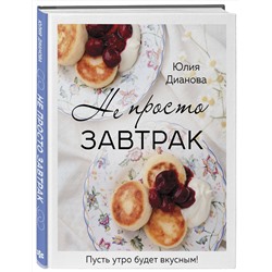 Эксмо Юлия Дианова "Не просто завтрак"
