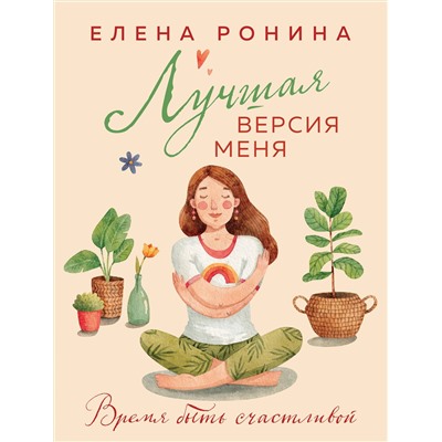 450560 Эксмо Елена Ронина "Лучшая версия меня"
