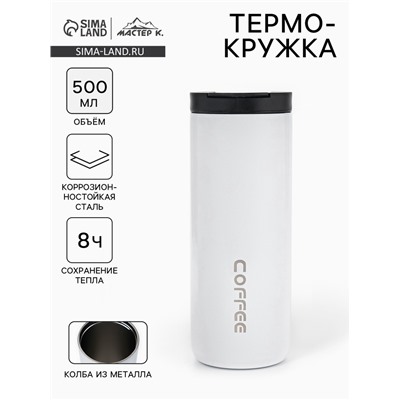 Термокружка, 500 мл, Coffee, сохраняет тепло 8 ч, белая