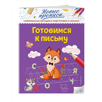 Эксмо В. А. Кузнецова "Готовимся к письму"