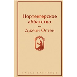 Эксмо Джейн Остен "Нортенгерское аббатство"