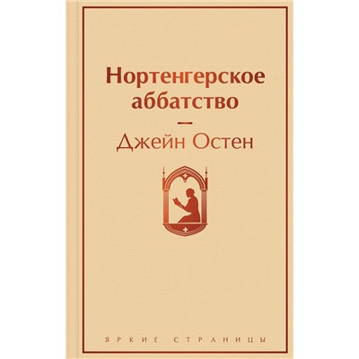Эксмо Джейн Остен "Нортенгерское аббатство"