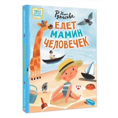 АСТ Мария Рупасова "Едет мамин человечек"