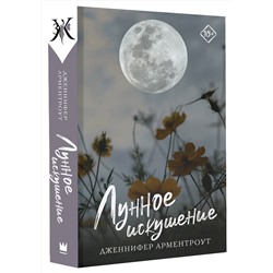 АСТ Дженнифер Арментроут "Лунное искушение"