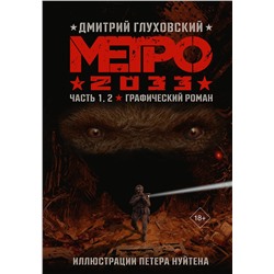 АСТ Дмитрий Глуховский "Метро 2033. Часть 1, 2"