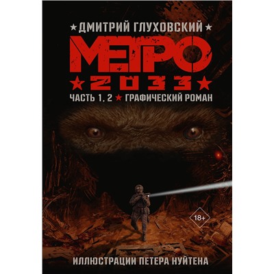 АСТ Дмитрий Глуховский "Метро 2033. Часть 1, 2"