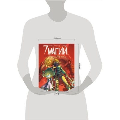 Эксмо Туссен К., Ла Барбера Р., Кватрокки Д. "7 магий. Книга 2: Против всех!"