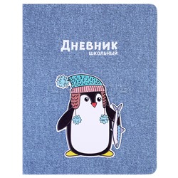 Дневник 1-11 кл. "Пингвин" (кожзам: А5+; твёрдый переплёт)