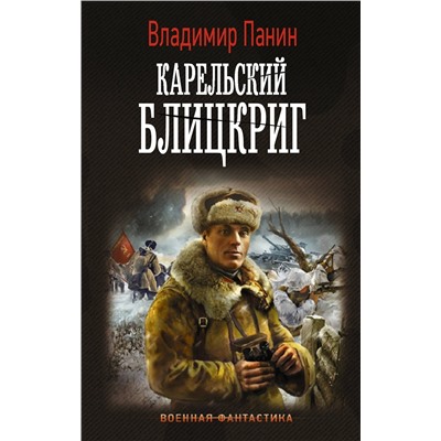 375176 АСТ Владимир Панин "Карельский блицкриг"