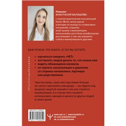 АСТ Анастасия Балашова "Матрица манипуляций. Как добиваться своего и защититься от чужого влияния"