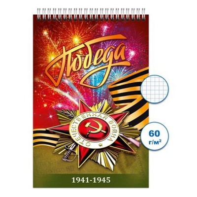 Блокнот на спирали 100х150 мм 48л клетка "День Победы 1" Бг48/84-1 Гранит