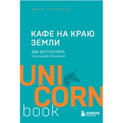 Эксмо Джон Стрелеки "Кафе на краю земли. Два бестселлера под одной обложкой"