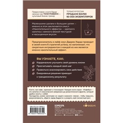 Эксмо Даррен Харди "Накопительный эффект. От поступка - к привычке, от привычки - к выдающимся результатам"