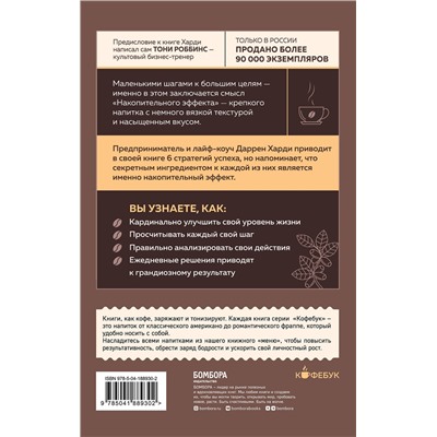 Эксмо Даррен Харди "Накопительный эффект. От поступка - к привычке, от привычки - к выдающимся результатам"