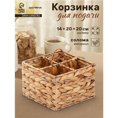 Корзинка для подачи столовых приборов Доляна «Камыш», 4 секции, 20×14 см, солома