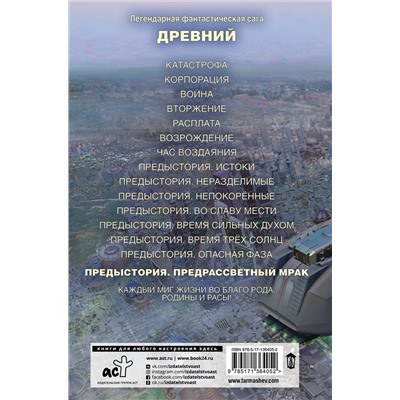373526 АСТ Сергей Тармашев "Древний. Предыстория. Книга восьмая. Предрассветный мрак"