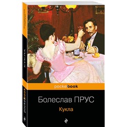 Эксмо Болеслав Прус "Кукла"