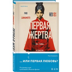 Эксмо Рио Симамото "Первая жертва"