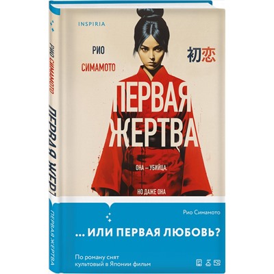 Эксмо Рио Симамото "Первая жертва"