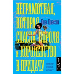 АСТ Юнас Юнассон "Неграмотная, которая спасла короля и королевство в придачу"