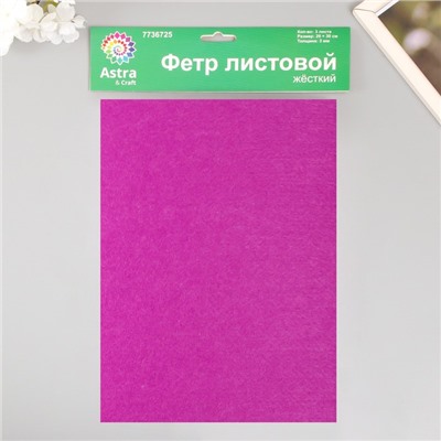 Набор жесткого фетра «Астра» (3 шт.) фиолетовый, 3 мм, 20×30 см