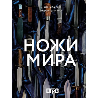АСТ Дмитрий Силлов, Андрей Кузьминов "Ножи мира"