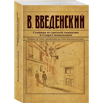 Эксмо Валерий Введенский "Сыщики из третьей гимназии и Секрет медальонов"