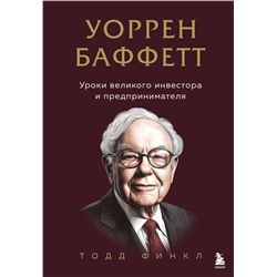 Эксмо Тодд Финкл "Уоррен Баффетт. Уроки великого инвестора и предпринимателя"