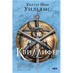443442 Эксмо Уолтер Йон Уильямс "Квиллифер"