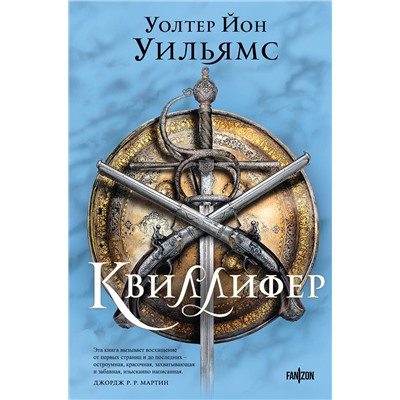 Эксмо Уолтер Йон Уильямс "Квиллифер"