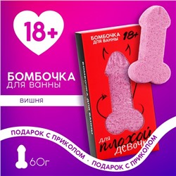 Бомбочка для ванны «Для плохой девочки», 60 г, аромат спелой вишни, 18+, Чистое счастье