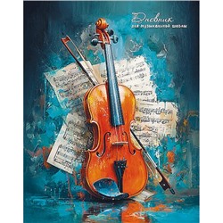 Дневник музыкальной школы (твердая обложка) "Акварель. Музыкальный инструмент" УФ-лак С2025-02 КТС-ПРО