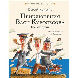 АСТ Коваль Ю.И. "Приключения Васи Куролесова. Все истории"