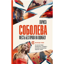 АСТ Лариса Соболева "Месть без права на ошибку"