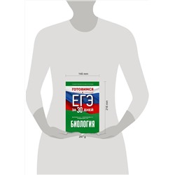 АСТ Маталин А.В., Прилежаева Л.Г., Ковшикова О.И. "Готовимся к ЕГЭ за 30 дней. Биология"
