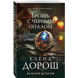 Эксмо Елена Дорош "Брошь с черным опалом"