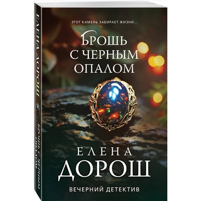 Эксмо Елена Дорош "Брошь с черным опалом"