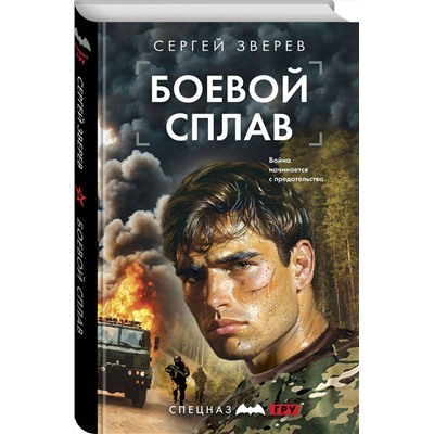 Эксмо Сергей Зверев "Боевой сплав"