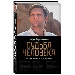 Эксмо Борис Корчевников "Судьба человека. Оглядываясь в прошлое (#1)"