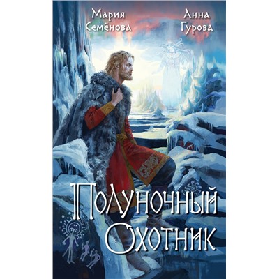 Эксмо Мария Семенова, Анна Гурова "Полуночный охотник"