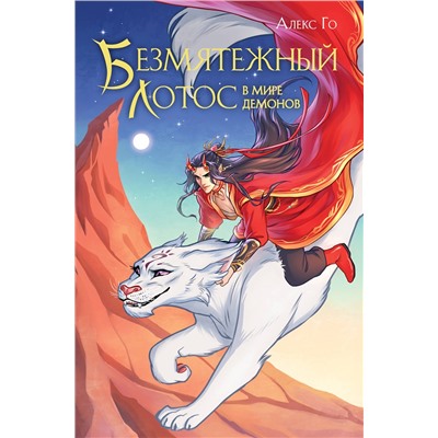 Эксмо Алекс Го "Безмятежный лотос в мире демонов"