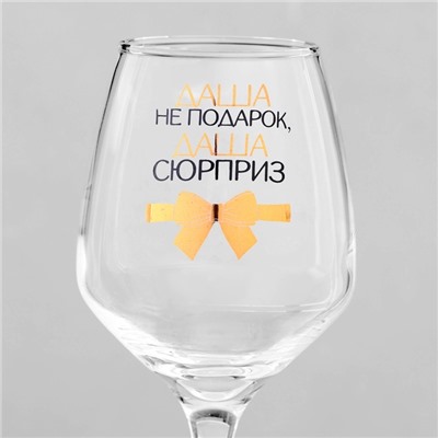 Бокал для вина именной «Даша не подарок», 350 мл