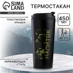 Термокружка «Напиток настоящего мужчины», 450 мл