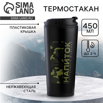Термокружка «Напиток настоящего мужчины», 450 мл