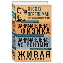 Эксмо Яков Перельман "Яков Перельман. Занимательная физика. Занимательная астрономия. Живая математика"