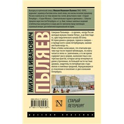 АСТ Михаил Иванович Пыляев "Старый Петербург"