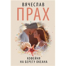АСТ Вячеслав Прах "Кофейня на берегу океана"